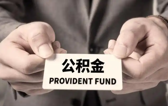 黄南购房公积金提取代办