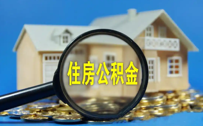 黄南公积金销户提取代办