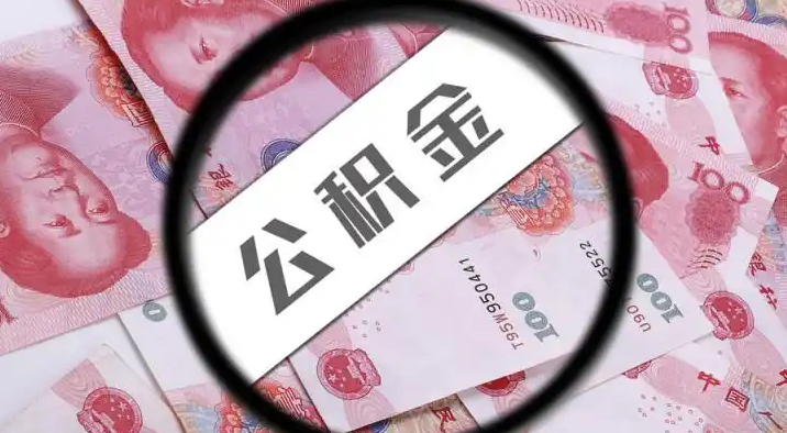黄南退休公积金提取代办