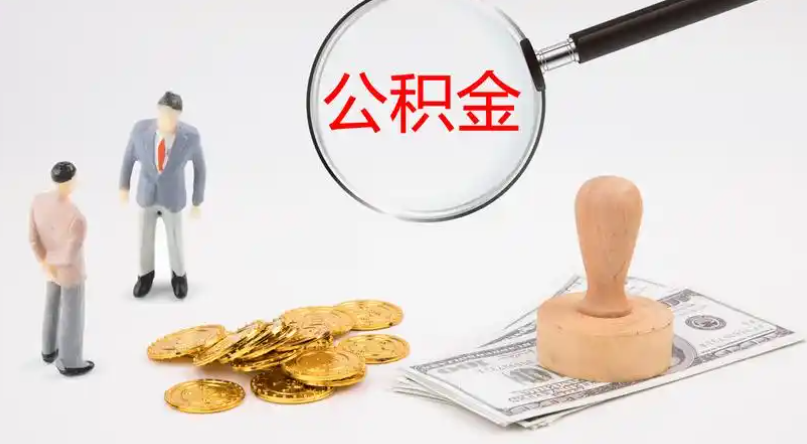 黄南市管公积金提取代办